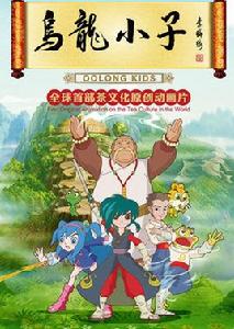 烏龍小子 烏龍小子