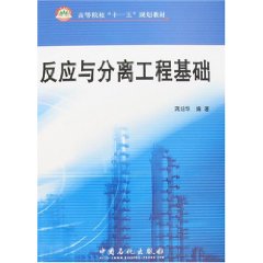 反應與分離工程基礎