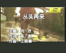 從頭再來