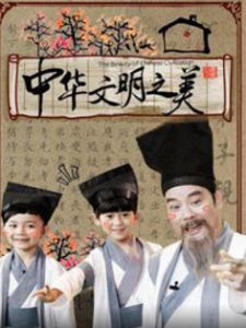 中華文明之美