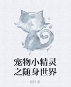 寵物小精靈之隨身世界 寵物小精靈之隨身世界