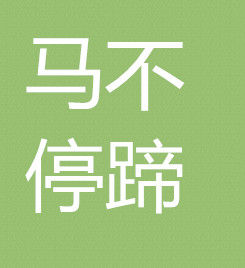 馬不停蹄