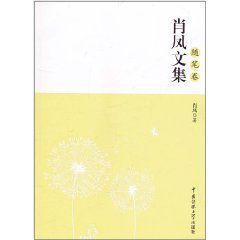 《肖鳳文集(隨筆卷)》 《肖鳳文集(隨筆卷)》