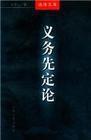 義務先定論 義務先定論