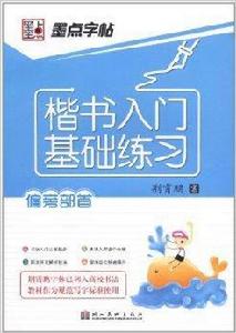 楷書入門基礎練習 楷書入門基礎練習