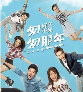 匆匆那年:好久不見 匆匆那年:好久不見