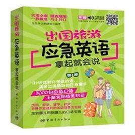 出國旅遊應急英語拿起就會說 出國旅遊應急英語拿起就會說