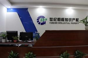 深圳市世紀恆程智慧財產權代理事務所 深圳市世紀恆程智慧財產權代理事務所