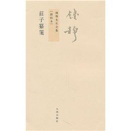 錢穆全集:莊子纂箋 錢穆全集:莊子纂箋