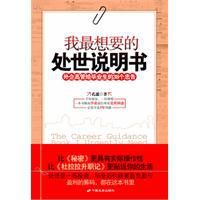 我最想要的處世說明書:外企高管給畢業生的38個忠告