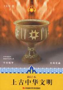 上古中華文明 上古中華文明
