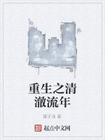 重生之清澈流年