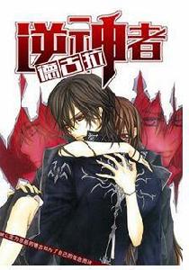 逆神者德古拉 逆神者德古拉