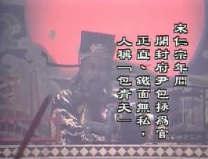 93版《包青天》