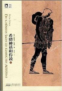 楚圖南譯作集:希臘神話和傳說 楚圖南譯作集:希臘神話和傳說