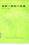 星新一微型小說選 星新一微型小說選