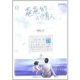 爸爸的小情人 爸爸的小情人