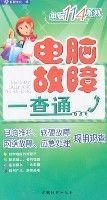 電腦114系列-電腦故障一查通 電腦114系列-電腦故障一查通