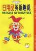 日用品英語趣說 日用品英語趣說