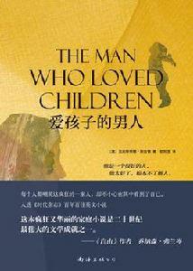 愛孩子的男人 愛孩子的男人