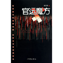 官運魔方 官運魔方