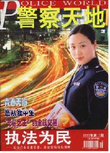 《警察天地》 《警察天地》