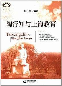陶行知與上海教育 陶行知與上海教育