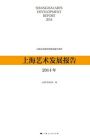 《上海藝術發展報告》（2014年）