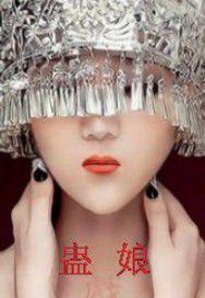 蠱娘[苗疆骨娘著小說]