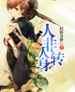 人非人轉身 人非人轉身