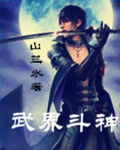 武界斗神 武界斗神