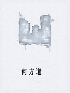 何方道 何方道