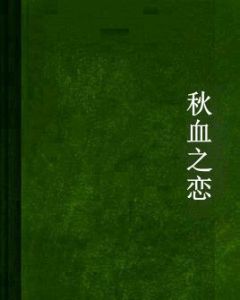 秋血之戀 秋血之戀