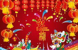 新年[中國傳統節日]