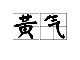 黃氣 黃氣