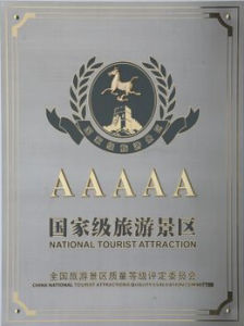 國家AAAAA級旅遊景區 國家AAAAA級旅遊景區