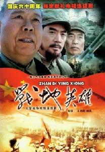 戰地英雄 戰地英雄