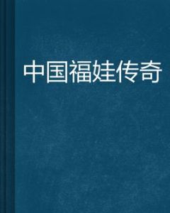 中國福娃傳奇 中國福娃傳奇
