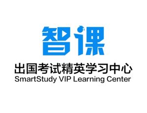 常州智課出國精英學習中心 常州智課出國精英學習中心