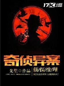 奇偵異案[先笙作品]