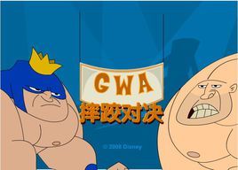 GWA摔跤對決 GWA摔跤對決
