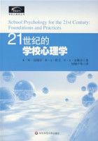 21世紀的學校心理學 21世紀的學校心理學
