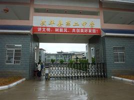 武平縣第二中學 武平縣第二中學