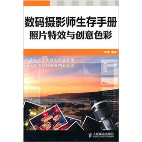數碼攝影師生存手冊：照片特效與創意色彩