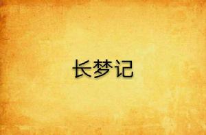 長夢記 長夢記