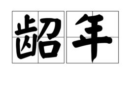 齠年 齠年