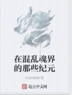 在混亂魂界的那些紀元