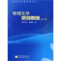 物理化學學習指南 物理化學學習指南