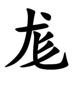 尨[漢字]