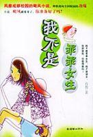 我不是乖乖女生 我不是乖乖女生